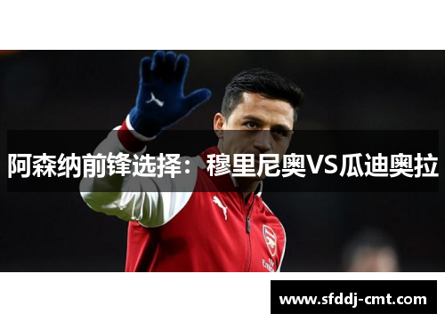 阿森纳前锋选择：穆里尼奥VS瓜迪奥拉