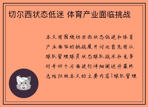 切尔西状态低迷 体育产业面临挑战