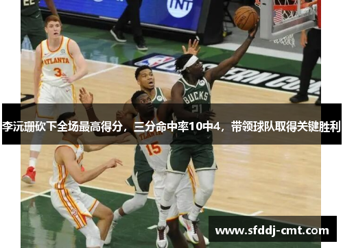 李沅珊砍下全场最高得分，三分命中率10中4，带领球队取得关键胜利