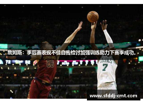 詹姆斯：季后赛表现不佳自我检讨加强训练助力下赛季成功。