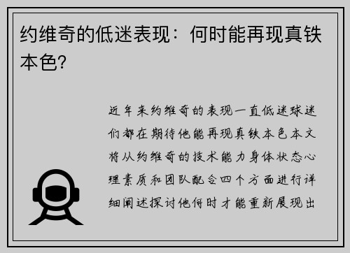 约维奇的低迷表现：何时能再现真铁本色？