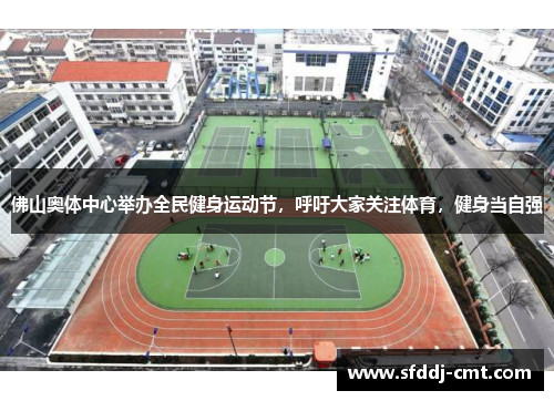 佛山奥体中心举办全民健身运动节，呼吁大家关注体育，健身当自强