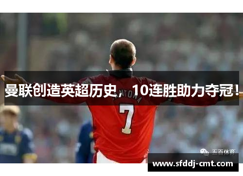 曼联创造英超历史，10连胜助力夺冠！